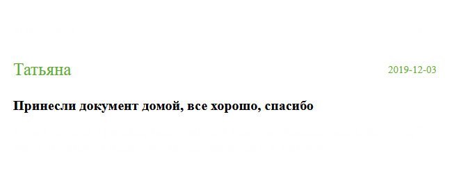 Оставлю положительный отзыв, потому что меня все устроило в этой компании. Принесли документ домой. Спасибо!